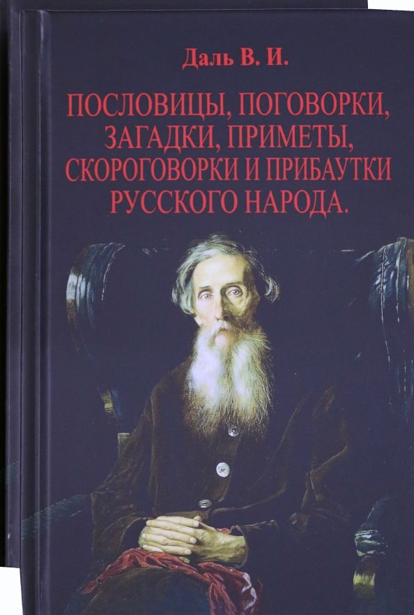 Обложка книги "Владимир Даль: Пословицы, поговорки, загадки, приметы. В 2-х томах"