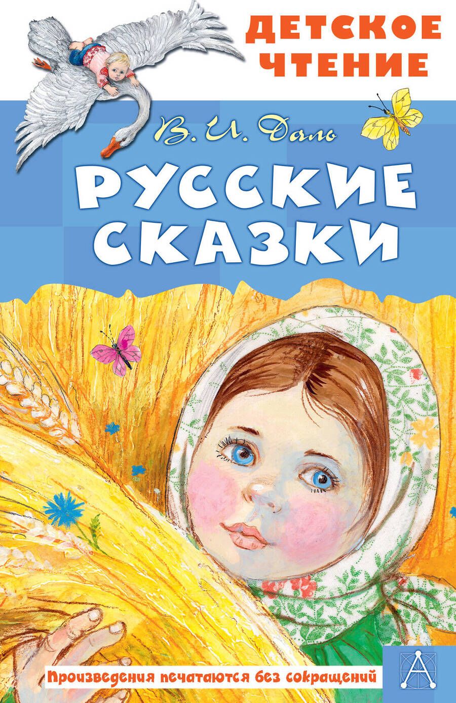 Обложка книги "Владимир Даль: Русские сказки"