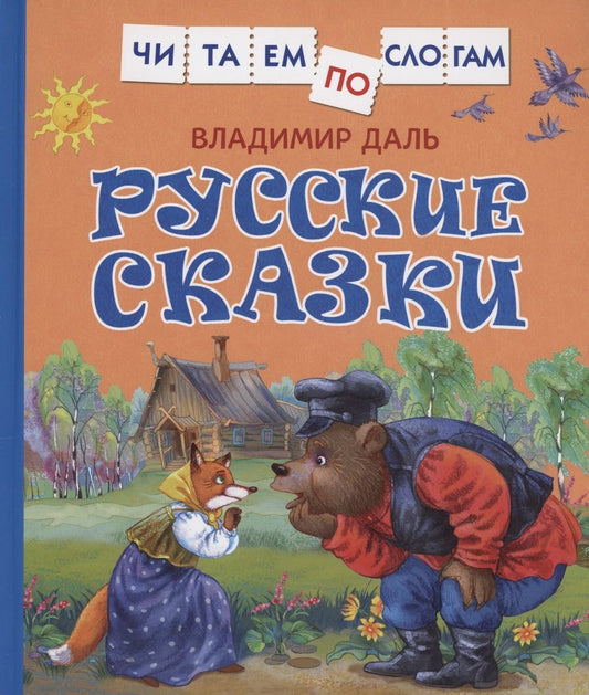 Обложка книги "Владимир Даль: Русские сказки"