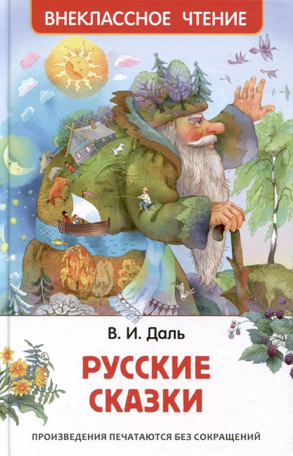 Обложка книги "Владимир Даль: Русские сказки"