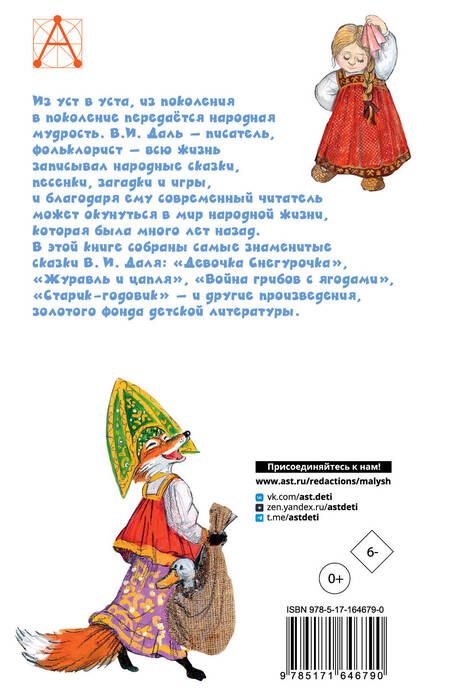 Фотография книги "Владимир Даль: Русские сказки"