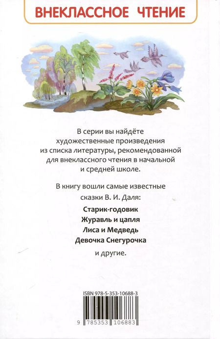 Фотография книги "Владимир Даль: Русские сказки"