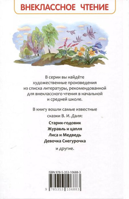 Фотография книги "Владимир Даль: Русские сказки"