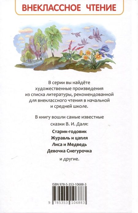 Фотография книги "Владимир Даль: Русские сказки"