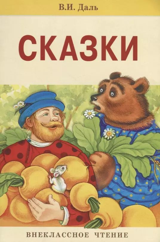 Обложка книги "Владимир Даль: Сказки."
