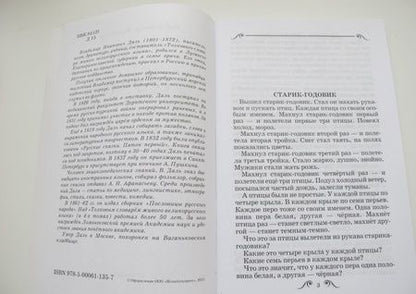 Фотография книги "Владимир Даль: Сказки"