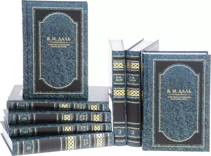 Обложка книги "Владимир Даль: Собрание сочинений в 8 томах (компл.)"