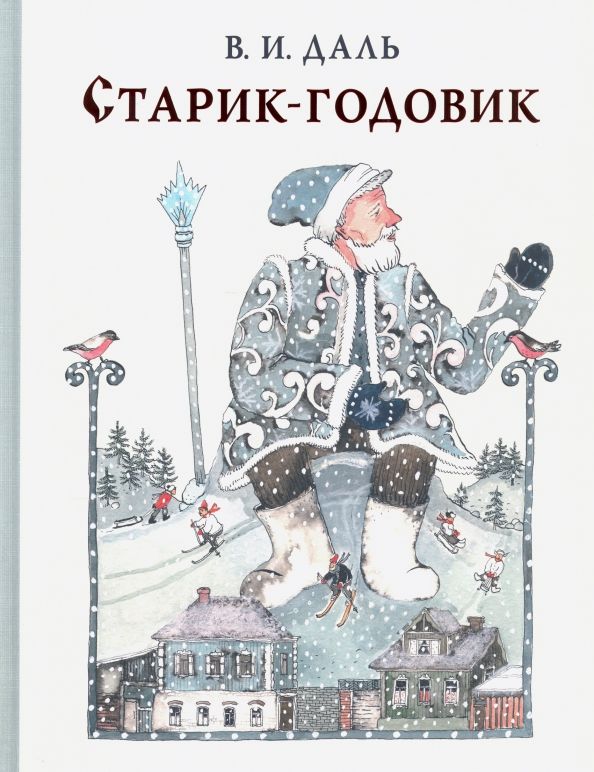Обложка книги "Владимир Даль: Старик-годовик"