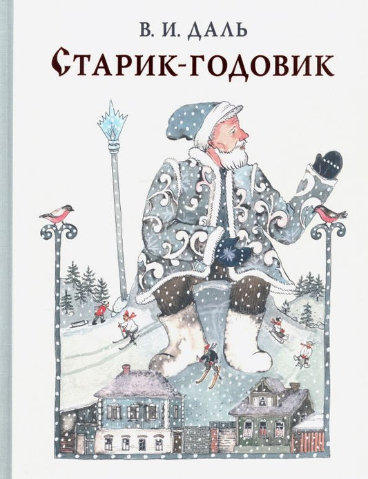 Обложка книги "Владимир Даль: Старик-годовик"