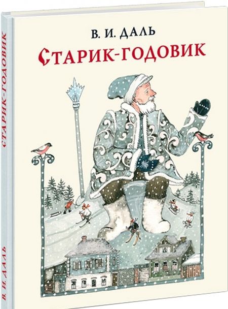 Фотография книги "Владимир Даль: Старик-годовик"