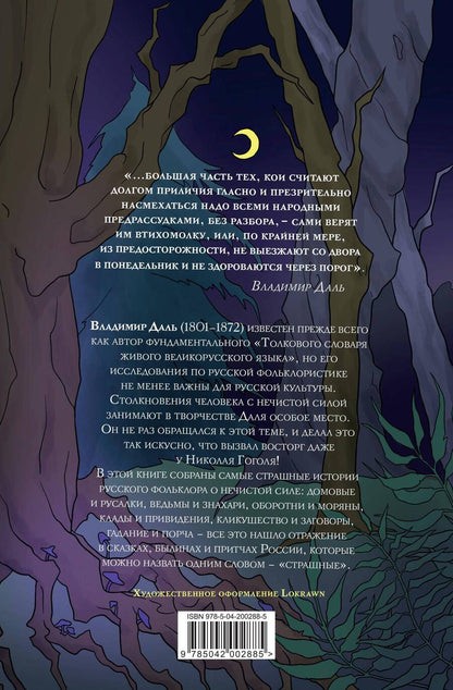 Обложка книги "Владимир Даль: Страшные сказки"