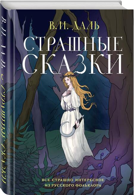 Фотография книги "Владимир Даль: Страшные сказки"