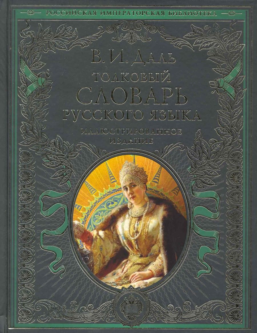 Обложка книги "Владимир Даль: Толковый словарь русского языка. Иллюстрированное издание"