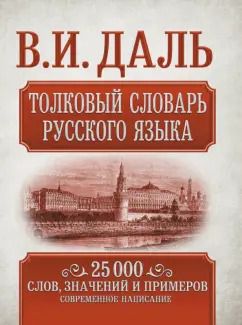 Обложка книги "Владимир Даль: Толковый словарь русского языка"