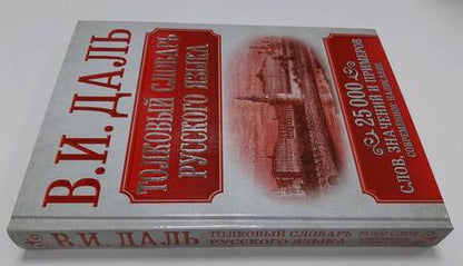 Фотография книги "Владимир Даль: Толковый словарь русского языка"