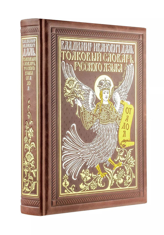 Обложка книги "Владимир Даль: Толковый словарь русского языка: иллюстрированное издание"