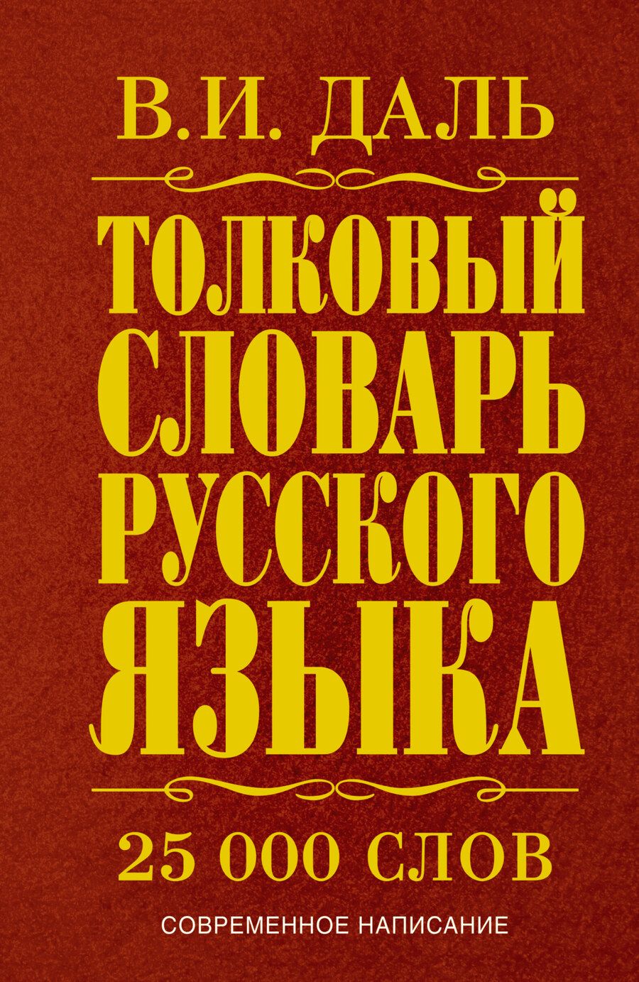 Обложка книги "Владимир Даль: Толковый словарь русского языка: современное написание: 25 000 слов"