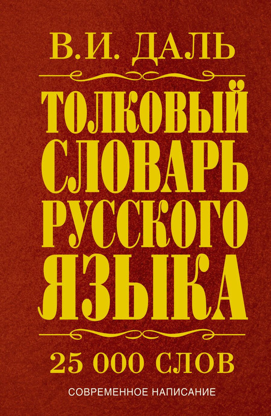 Обложка книги "Владимир Даль: Толковый словарь русского языка: современное написание: 25 000 слов"