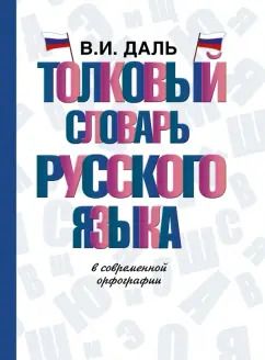 Обложка книги "Владимир Даль: Толковый словарь русского языка в современной орфографии"
