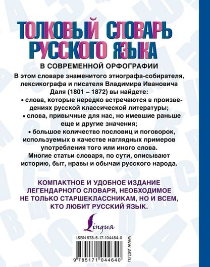 Фотография книги "Владимир Даль: Толковый словарь русского языка в современной орфографии"