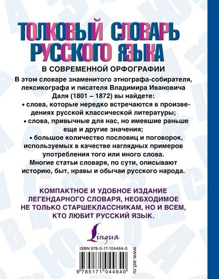 Фотография книги "Владимир Даль: Толковый словарь русского языка в современной орфографии"