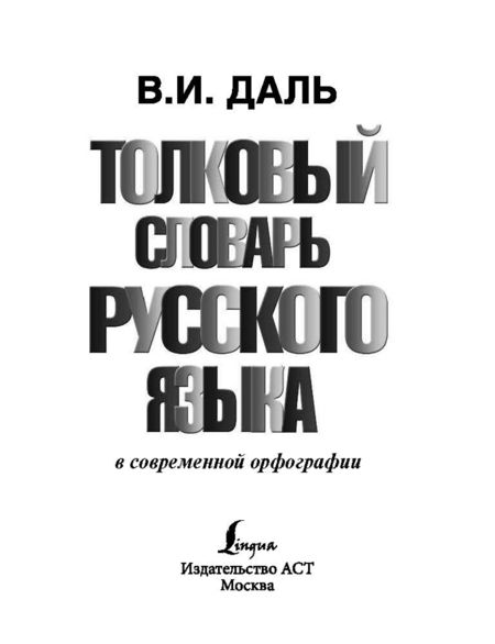 Фотография книги "Владимир Даль: Толковый словарь русского языка в современной орфографии"
