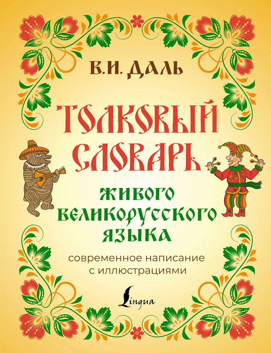 Обложка книги "Владимир Даль: Толковый словарь живого великорусского языка: современное написание с иллюстрациями"