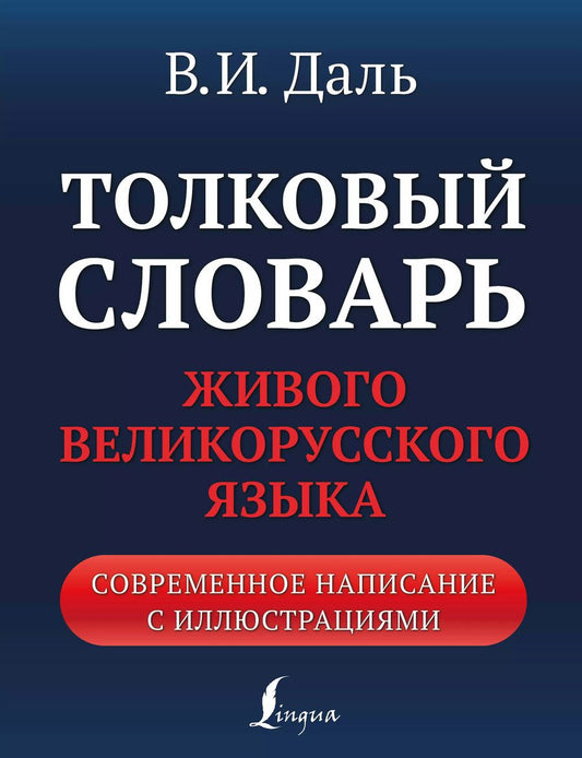 Обложка книги "Владимир Даль: Толковый словарь живого великорусского языка: современное написание с иллюстрациями"