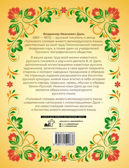 Фотография книги "Владимир Даль: Толковый словарь живого великорусского языка: современное написание с иллюстрациями"