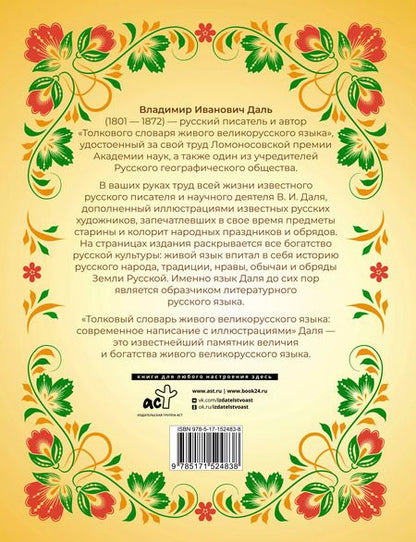 Фотография книги "Владимир Даль: Толковый словарь живого великорусского языка: современное написание с иллюстрациями"