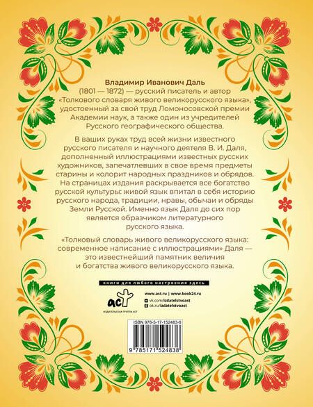Фотография книги "Владимир Даль: Толковый словарь живого великорусского языка: современное написание с иллюстрациями"