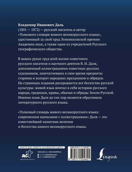 Фотография книги "Владимир Даль: Толковый словарь живого великорусского языка: современное написание с иллюстрациями"