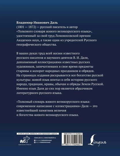Фотография книги "Владимир Даль: Толковый словарь живого великорусского языка: современное написание с иллюстрациями"