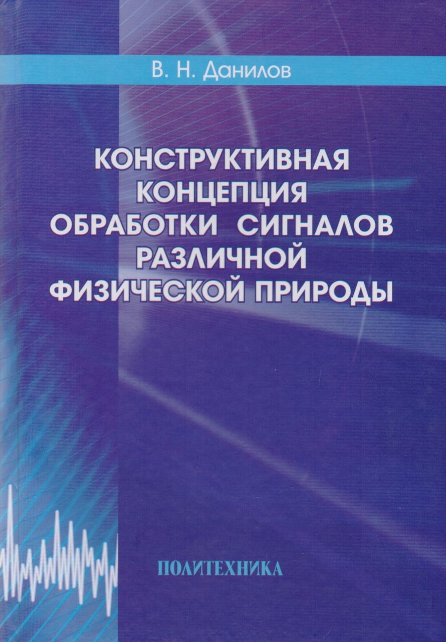 Обложка книги "Владимир Данилов: Конструктивная концепция обработки сигналов различной физической природы"