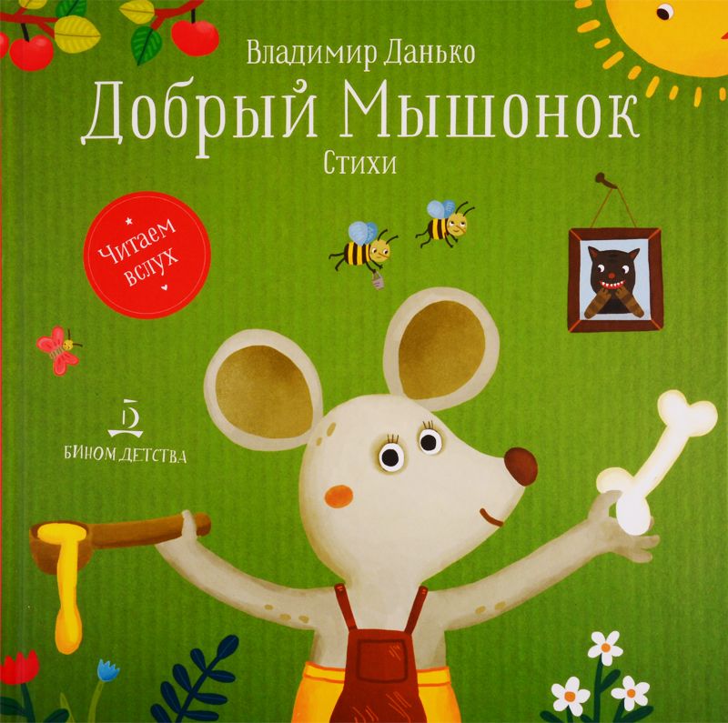 Обложка книги "Владимир Данько: Добрый мышонок. Стихи"