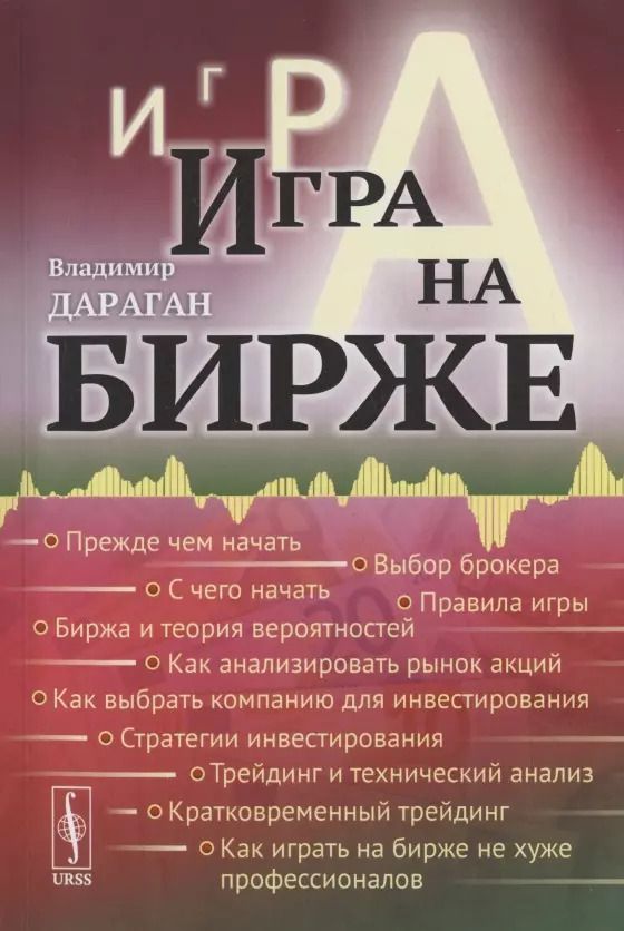 Обложка книги "Владимир Дараган: Игра на бирже"