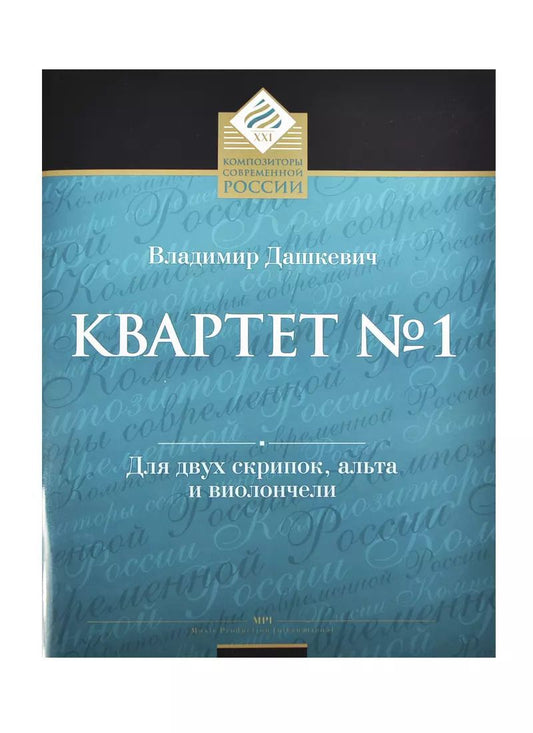 Обложка книги "Владимир Дашкевич: Квартет № 1 для двух скрипок, альта и виолончели"