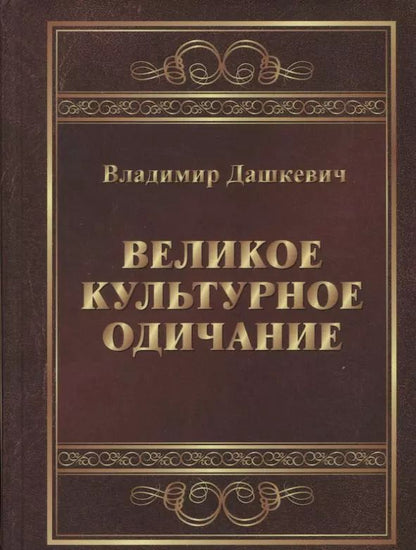 Обложка книги "Владимир Дашкевич: Великое культурное одичание (Дашкевич) (2018)"