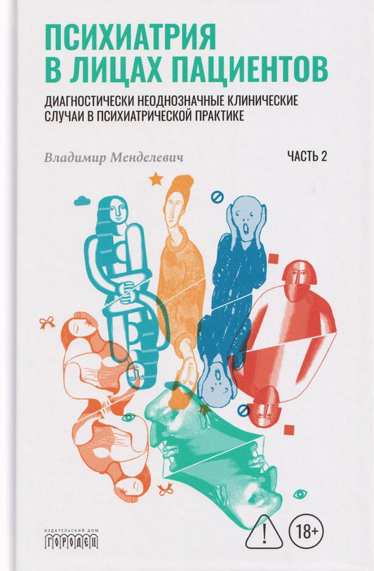 Обложка книги "Владимир Давыдович: Психиатрия в лицах пациентов. Часть 2"