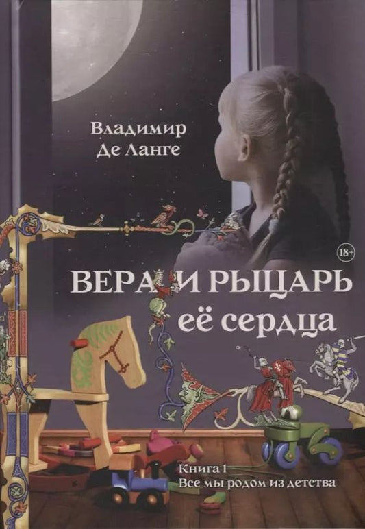 Обложка книги "Владимир де: Вера и рыцарь ее сердца. Книга 1: Все мы родом из детства"