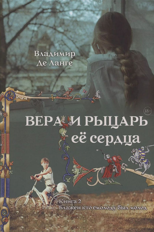 Обложка книги "Владимир де: Вера и рыцарь её сердца. 2 книга. Блажен кто смолоду был молод"