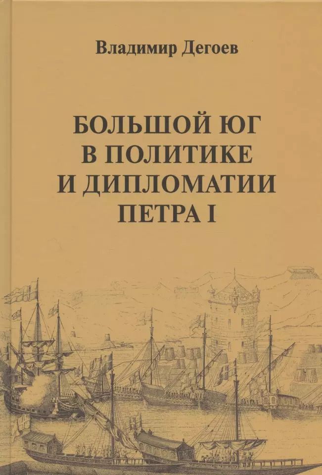 Обложка книги "Владимир Дегоев: Большой Юг в политике и дипломатии Петра I"