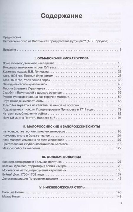 Фотография книги "Владимир Дегоев: Большой Юг в политике и дипломатии Петра I"
