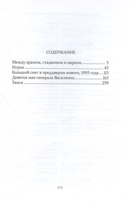 Фотография книги "Владимир Делба: Между храмом, стадионом и парком"