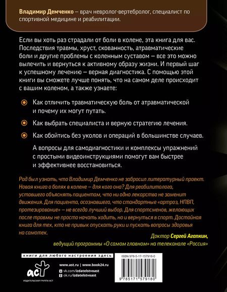 Фотография книги "Владимир Демченко: Море по колено. Самодиагностика и лечение боли в коленном суставе"