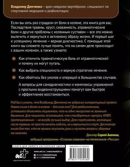 Фотография книги "Владимир Демченко: Море по колено. Самодиагностика и лечение боли в коленном суставе"