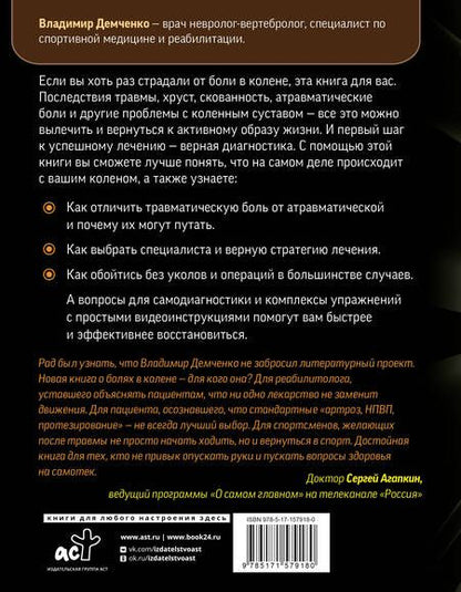 Фотография книги "Владимир Демченко: Море по колено. Самодиагностика и лечение боли в коленном суставе"