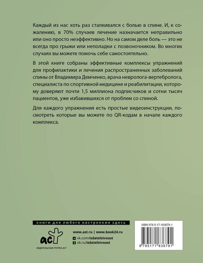 Обложка книги "Владимир Демченко: Здоровая спина. 10 эффективных комплексов упражнений"