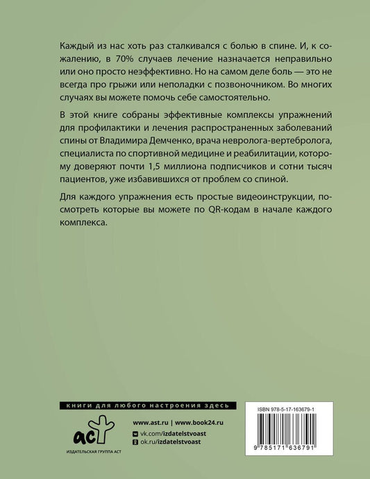 Обложка книги "Владимир Демченко: Здоровая спина. 10 эффективных комплексов упражнений"