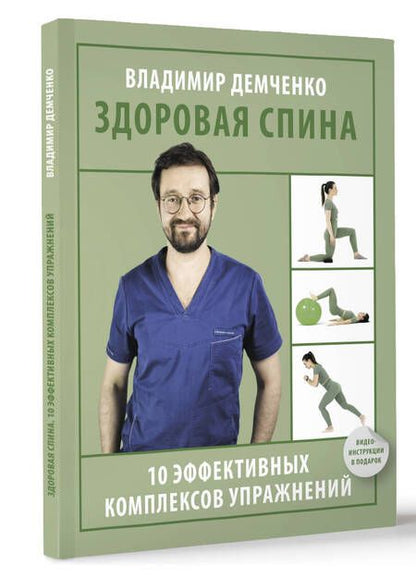 Фотография книги "Владимир Демченко: Здоровая спина. 10 эффективных комплексов упражнений"